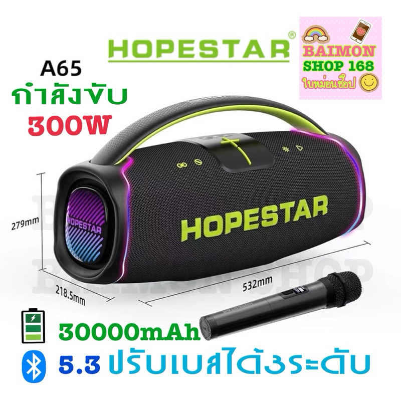 Hopestar A65 ลำโพงบลูทูธ 300วัตต์ ไมค์ลอย1อัน ลำโพง6ดอก พร้อมไฟRGB ปรับเบส3โหมด รุ่นใหม่ล่าสุด