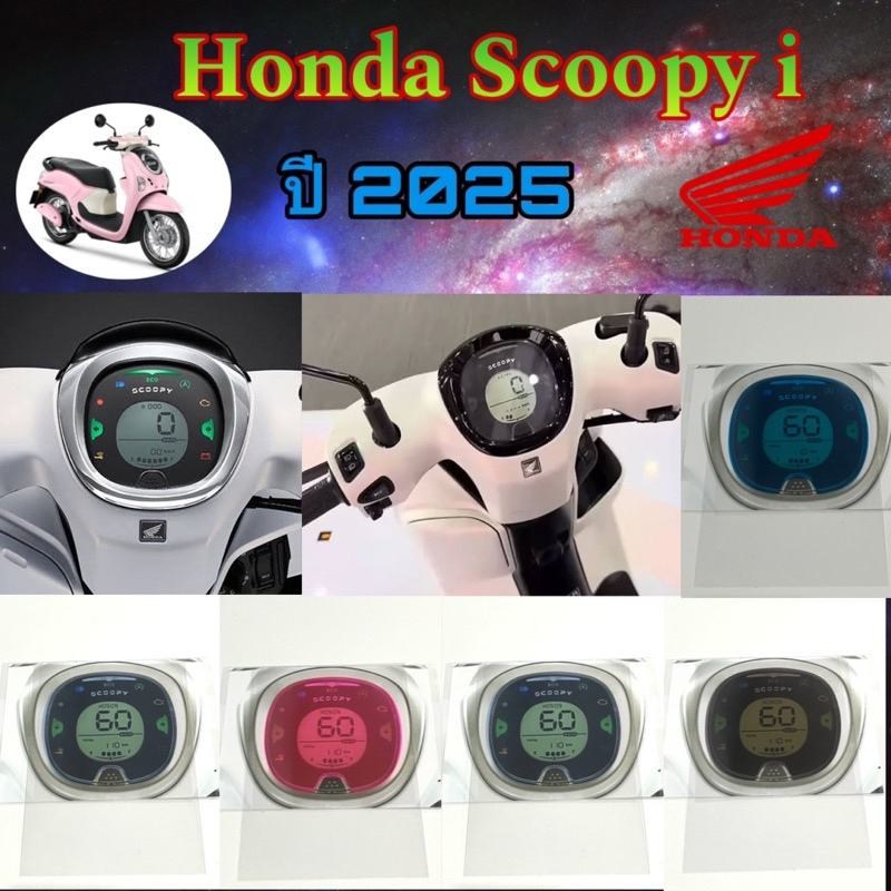 (พร้อมส่งจากไทย) Honda Scoopy-i ปี2025 ฟิล์มกันรอยเรือนไมล์ กันรอยหน้าไมล์ Honda Scoopy-i ปี 2025