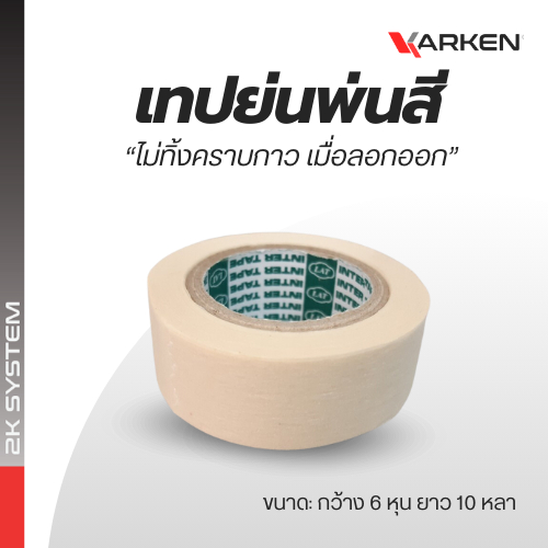 เทปย่นพ่นสี ขนาด 3/4” ยาว 10 หลา ไม่ทิ้งคราบกาว เมื่อลอกออก ฉีกได้ เทปย่นติดรถยนต์