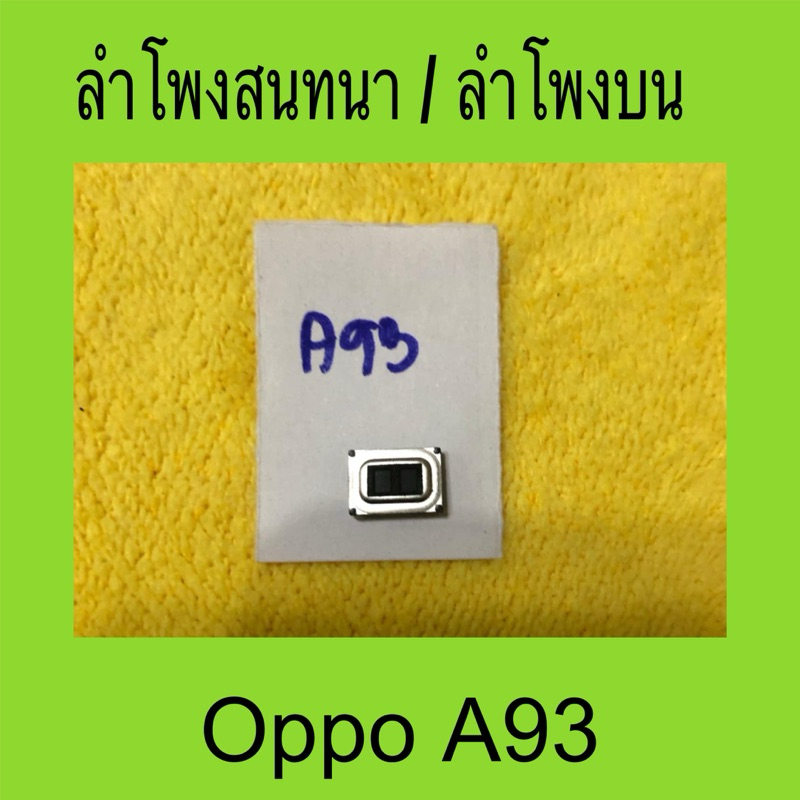 ลำโพงสนทนา oppo A93 มือสองแท้ / ลำโพงบน oppo A93