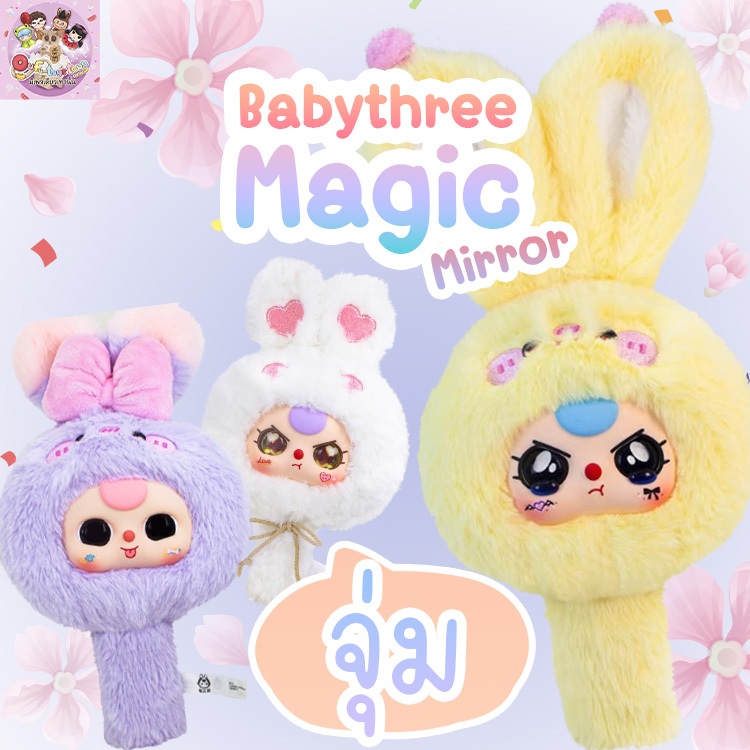 (แบบจุ่ม)Babythree Magic Mirror ค่ายจัดส่งกลางมีค-ปลายมีค (ใช้Codeแฟชั่นได้)