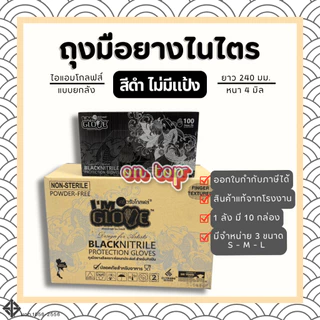ถุงมือไนไตร สีดำ แบบไม่มีแป้ง ของแท้จากโรงงานศรีตรัง (ยี่ห้อไอแอมโกลฟส์) กล่องดำ หนา 4 มิล || ยกลัง