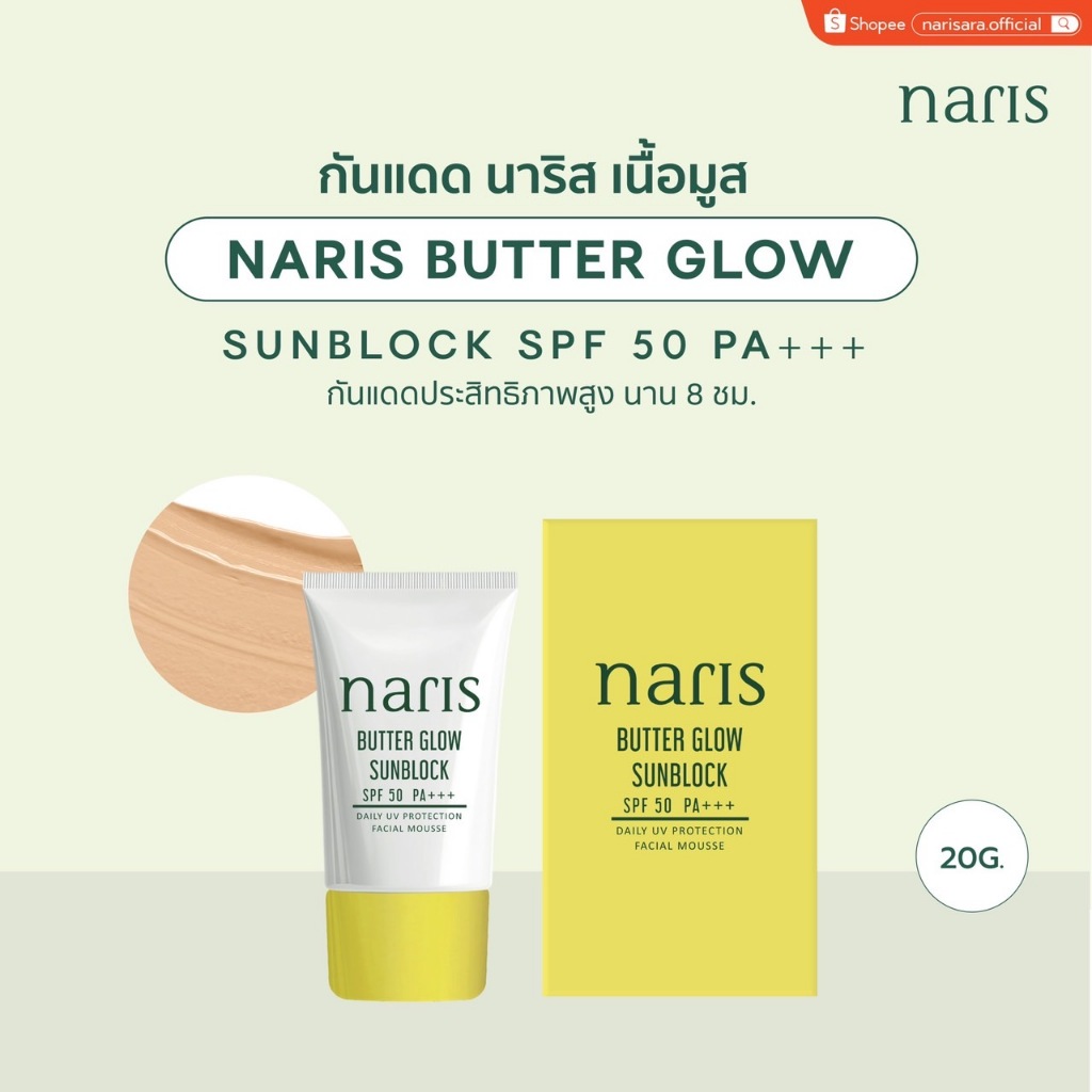 กันแดดนาริส (20 กรัม) SPF50  PA+++ - NARIS Butter Glow Sunblock SPF50  PA+++ [20 g.]