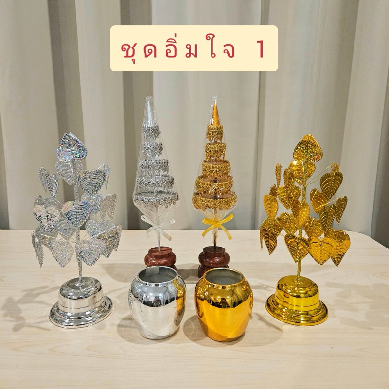 ชุดตั้งหิ้งพระ โต๊ะหมู่บูชา ศาลพระภูมิ ชุดอิ่มใจ 1 เสริมสิริมงคล (ฉัตรลายพรีเมี่ยม 5 ชั้น+โพธิ์กะไหล่เบอร์ 3+โอ่งเล็ก)