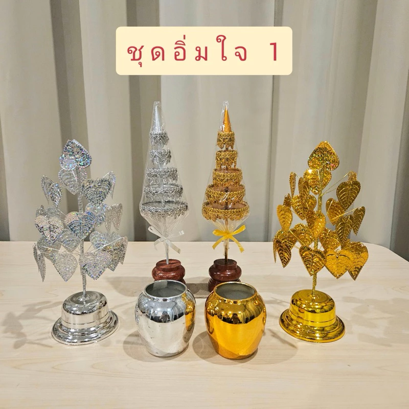 ชุดตั้งหิ้งพระ โต๊ะหมู่บูชา ศาลพระภูมิ ชุดอิ่มใจ 1 เสริมสิริมงคล (ฉัตรลายพรีเมี่ยม 5 ชั้น+โพธิ์กะไหล่เบอร์ 3+โอ่งเล็ก)