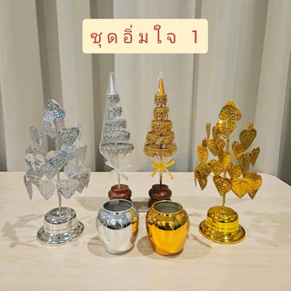 ชุดตั้งหิ้งพระ โต๊ะหมู่บูชา ศาลพระภูมิ ชุดอิ่มใจ 1 เสริมสิริมงคล (ฉัตรลายพรีเมี่ยม 5 ชั้น+โพธิ์กะไหล่เบอร์ 3+โอ่งเล็ก)