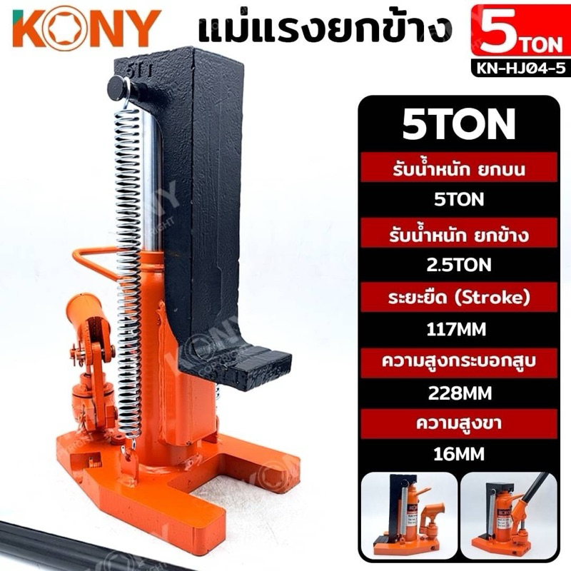 KONY แม่แรงยกข้าง แม่แรงไฮดรอลิก 5 ตัน ยกข้าง 2.5T KN-HJ04-5