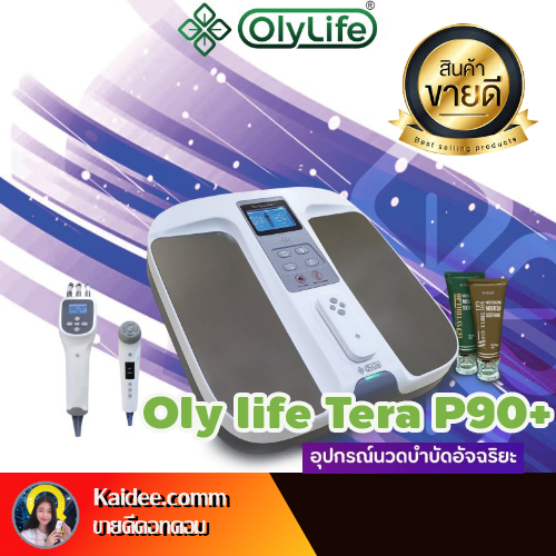 Olylife Tera P90+ โอลีไลฟ์ เทร่าพีเก้าศูนย์พลัส เครื่องวางเท้าสุขภาพ ของแท้ จากสำนักงานใหญ่