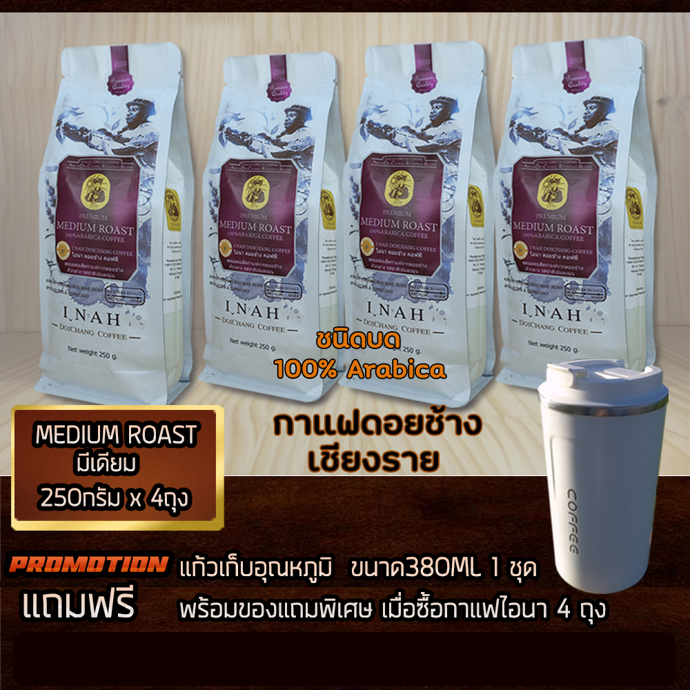 (แบบด)PREMIUM MEDIUM ROASTพรีเมียมมีเดียมโรส อาราบิก้า100%จากดอยช้าง คั่วกลาง โปร4ถุง 250กรัมx4ถุง
