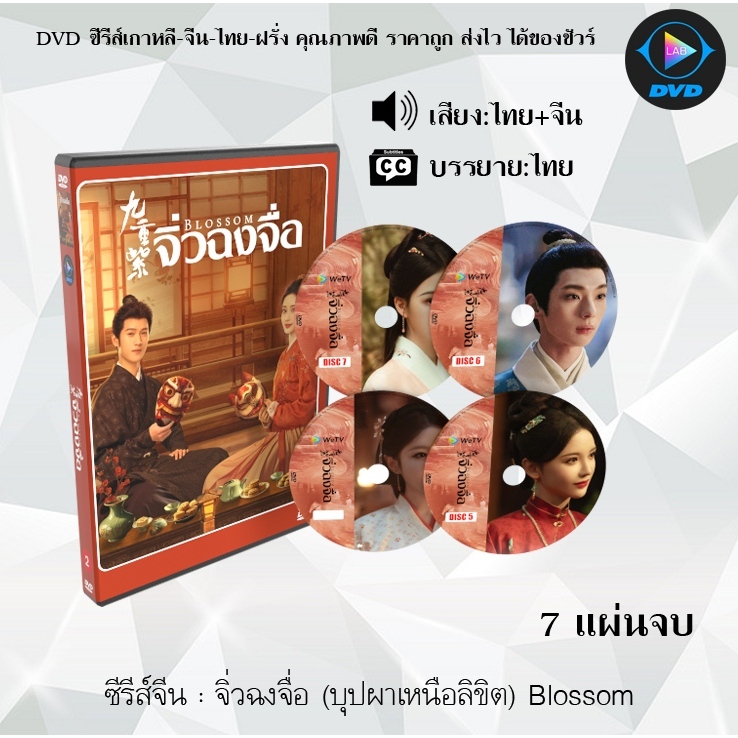 DVD ซีรีส์จีน จิ่วฉงจื่อ (บุปผาเหนือลิขิต) Blossom : 7 แผ่นจบ (พากย์ไทย+ซับไทย)