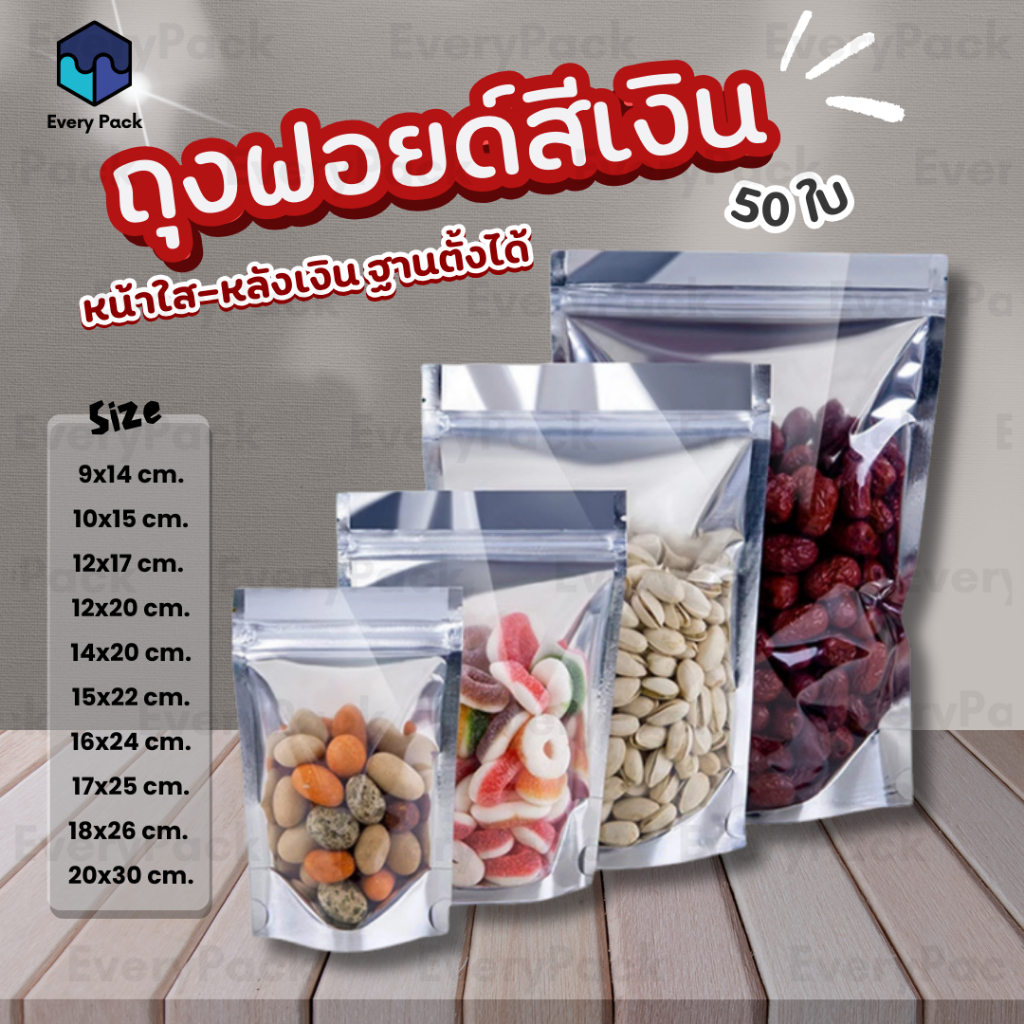 [แพ็ค 50ใบ] ถุงฟอยด์สีเงิน ถุงซิปตั้งได้ ถุงฟอยล์ซิป ตั้งได้ หน้าใส-หลังทึบ อลูมิเนียมฟอยล์ #PB34