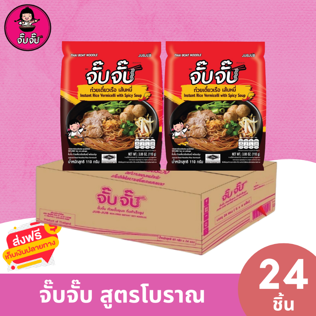 จั๊บจั๊บ ก๋วยจั๊บ เส้นหมี่ก๋วยเตี๋ยวเรือ 24 ซอง เพียงเติมน้ำร้อนหรือไมโครเวฟ เก็บได้ 1 ปี