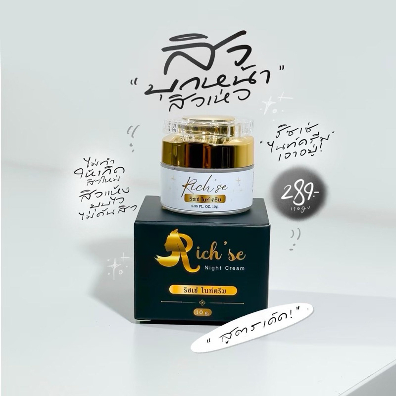 ลด50%+ส่งฟรี|🧸RICH’SE ริซเซ่ไนท์ครีม ทาเฉพาะกลางคืน  ฟื้นฟูผิวคล้ำให้ขาวกระจ่างใส ลดสิวทุกชนิด