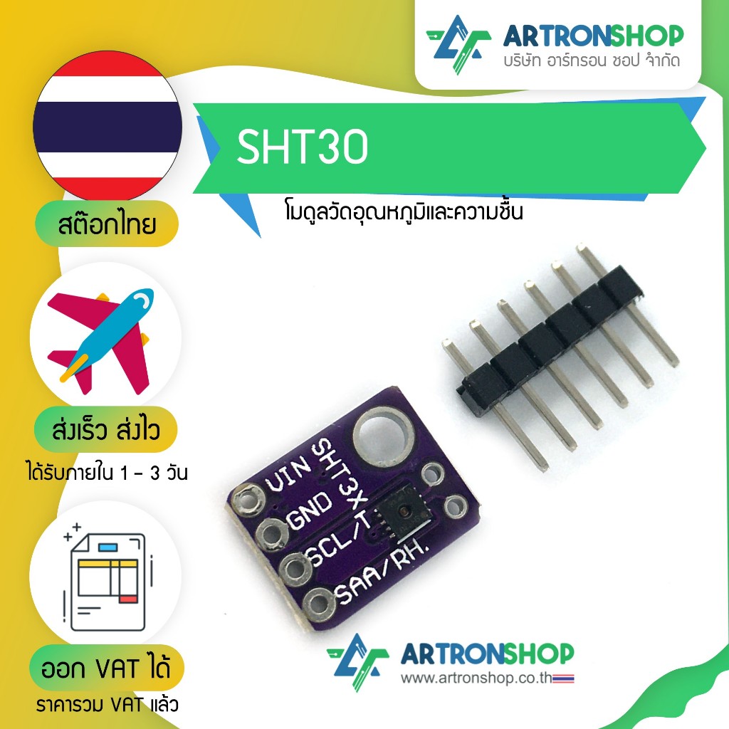 SHT30 โมดูลวัดอุณหภูมิและความชื้น