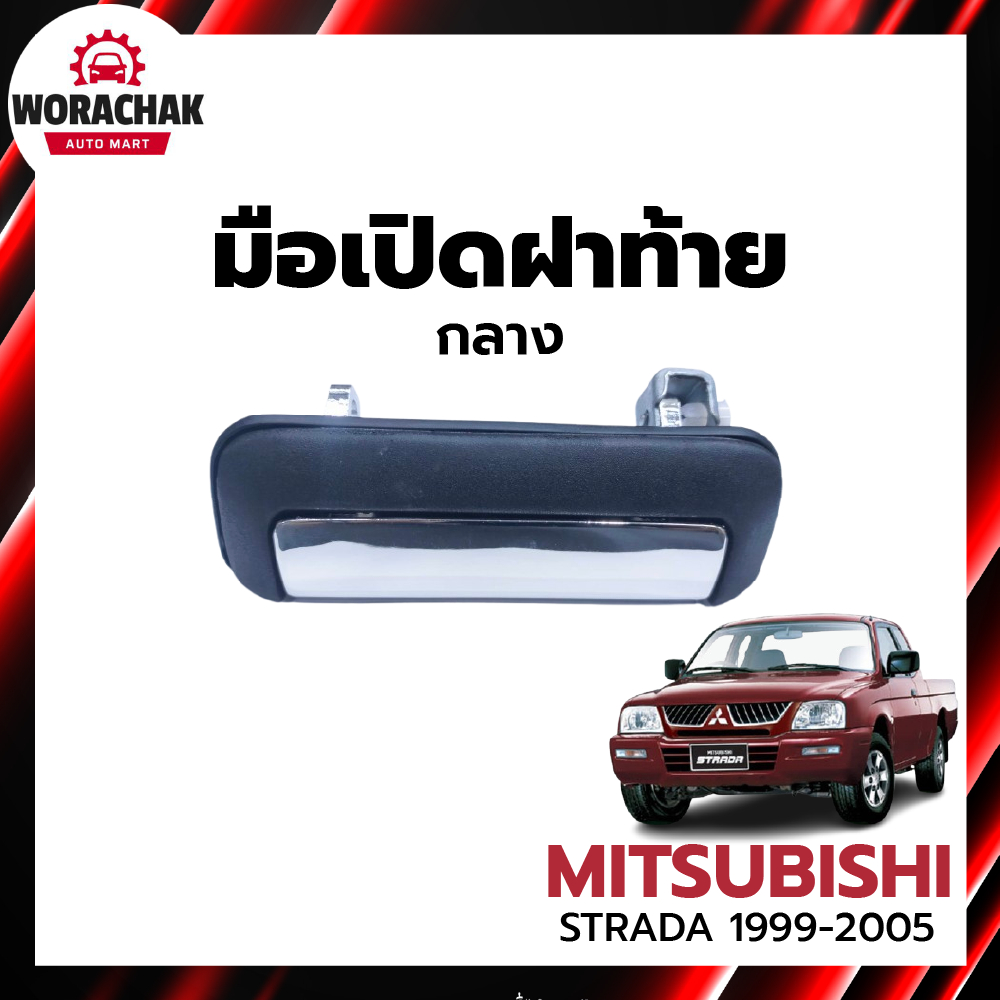 มือเปิดฝาท้าย กลาง มิตซูบิชิ สตราด้า ปี 1999-2005 สีชุบ+สีดำ MITSUBISHI STRADA 1