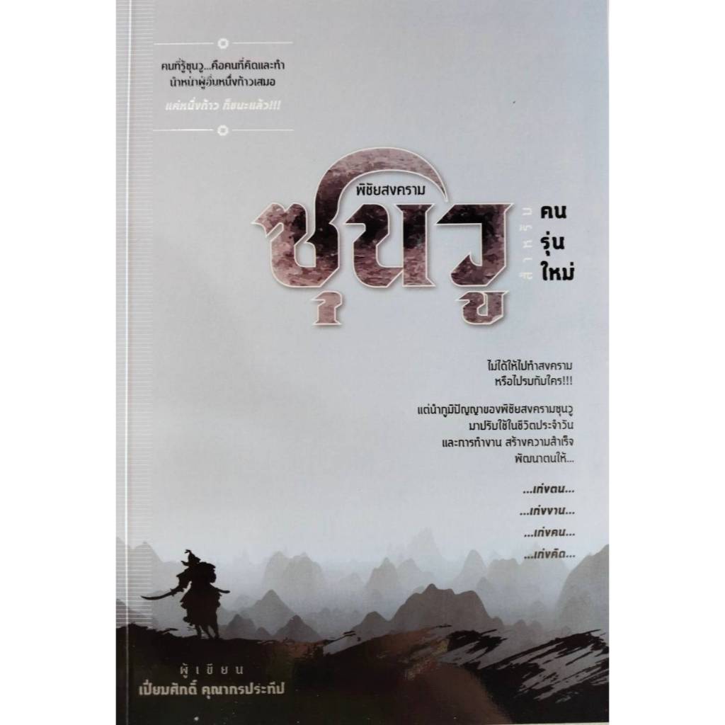 พิชัยสงครามซุนวูสำหรับคนรุ่นใหม่