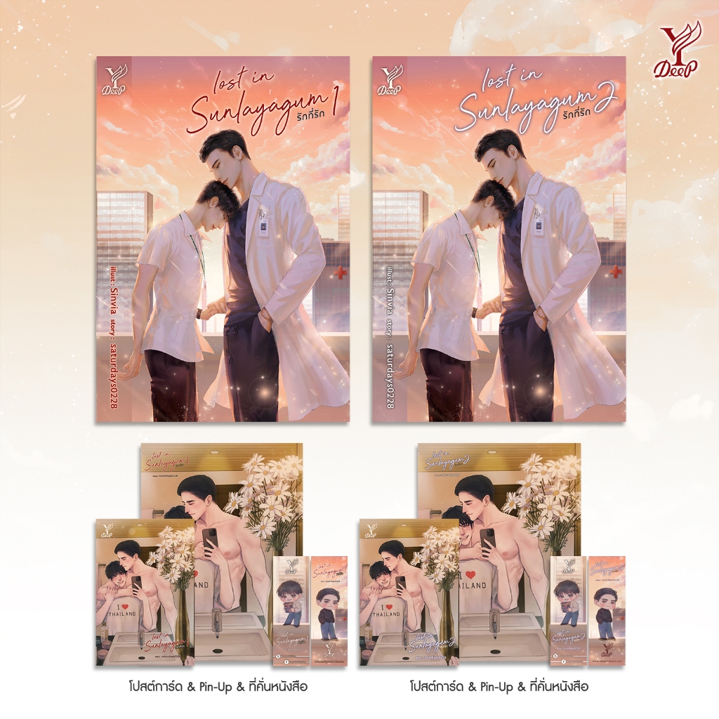สถาพรบุ๊คส์ หนังสือ นิยายวาย Lost in sunlayagum รักที่รัก เล่ม 1-2 (จบ) โดย saturdays0228
