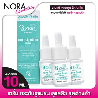 [3 ขวด] เซรั่มสิว B Zkin Acne Spot Serum บี สกิน แอคเน่ สปอต…