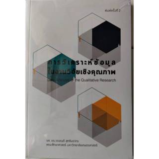 การวิเคราะห์ข้อมูลในงานวิจัยเชิงคุณภาพ