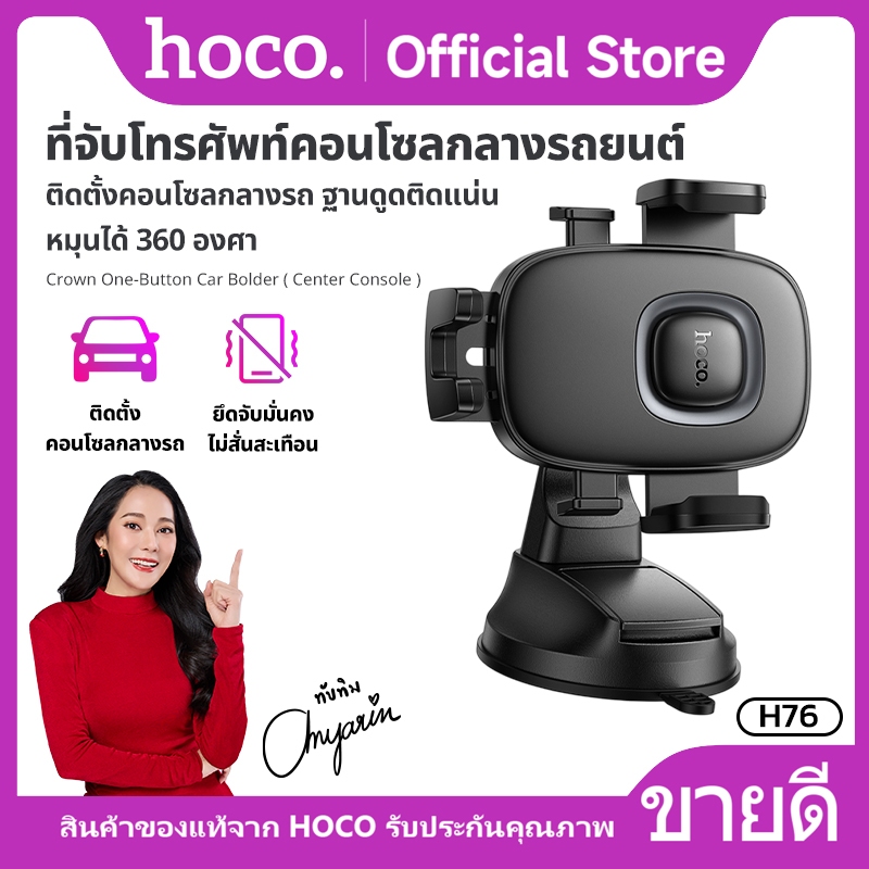 ที่จับโทรศัพท์สำหรับรถยนต์ ติดตั้งคอนโซลกลางรถ ล็อกอัตโนมัติ หมุนได้ 360 องศา HOCO H76