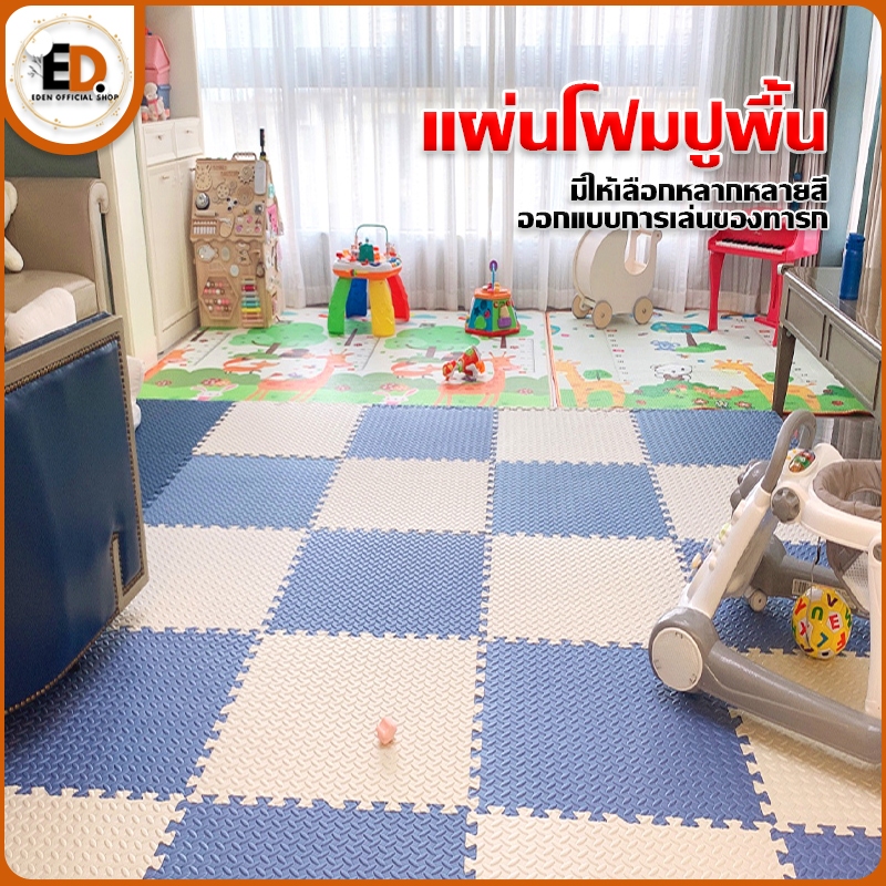 Eden จัดส่งรวดเร็ว จิ๊กซอร์ปูพื้น แผ่นโฟมปูพื้น หนา 1ซม แผ่นโฟม EVA เสื่อคลาน แผ่นรองคลาน
