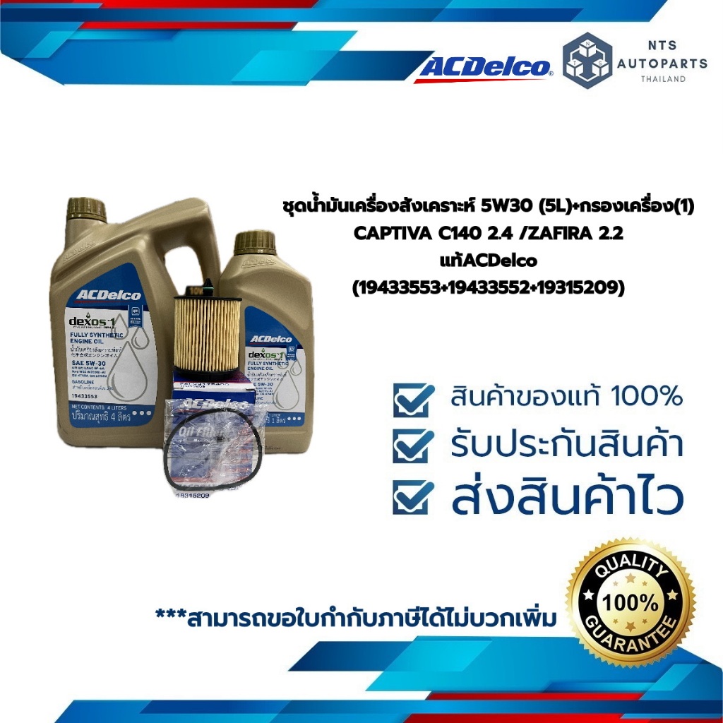 ชุดน้ำมันเครื่องสังเคราะห์ 5W30 (5L)+กรองเครื่อง(1) CAPTIVA C140 2.4 /ZAFIRA 2.2 (19433553+19433552+19315209) แท้ACDelco