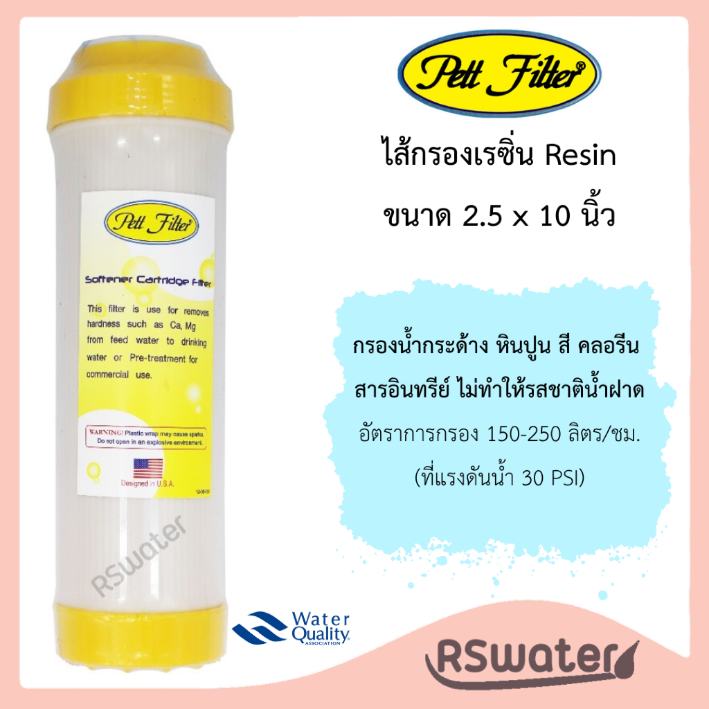 Pett ไส้กรองน้ำ เรซิ่น 2.5 x 10 นิ้ว Resin UDF Water Filter