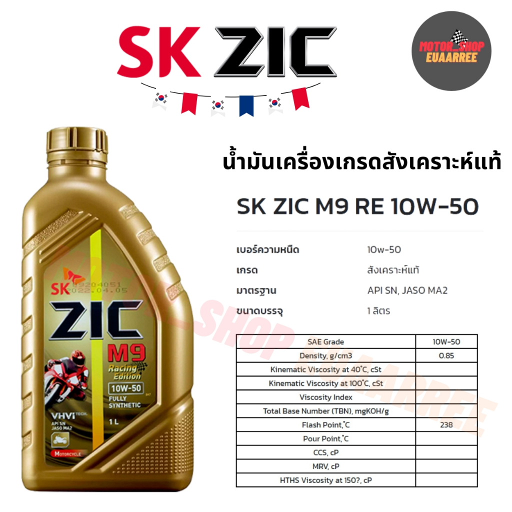 ZIC น้ำมันเครื่องสังเคราะห์แท้ 4T M9 RACING 10W50 สำหรับรถเกียร์ ซิกจากเกาหลี  (xกระป๋อง)