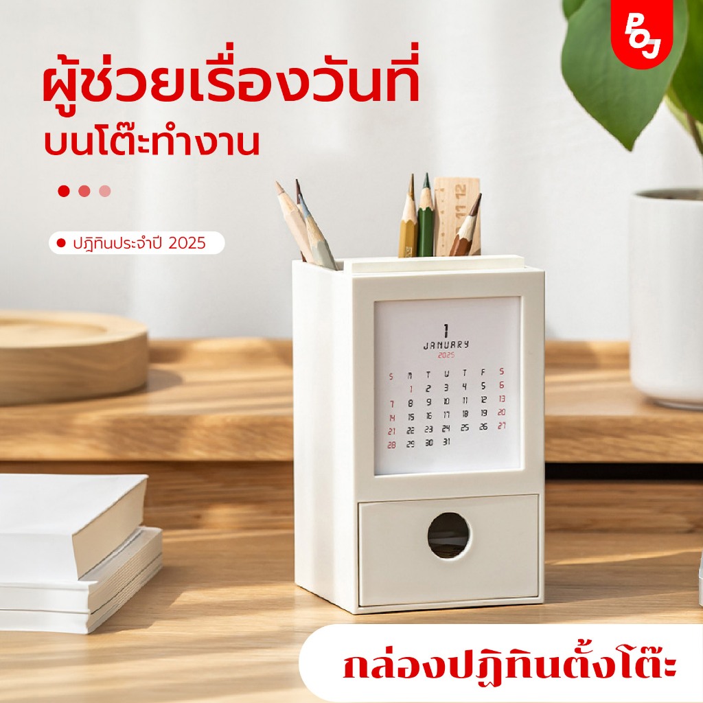 กล่องปฏิทินตั้งโต๊ะ 2025 ลิ้นชักใส่ของ พร้อมช่องเก็บของ ดีไซน์มินิมอล ใช้เป็นที่เก็บปากกา เพิ่มความเ