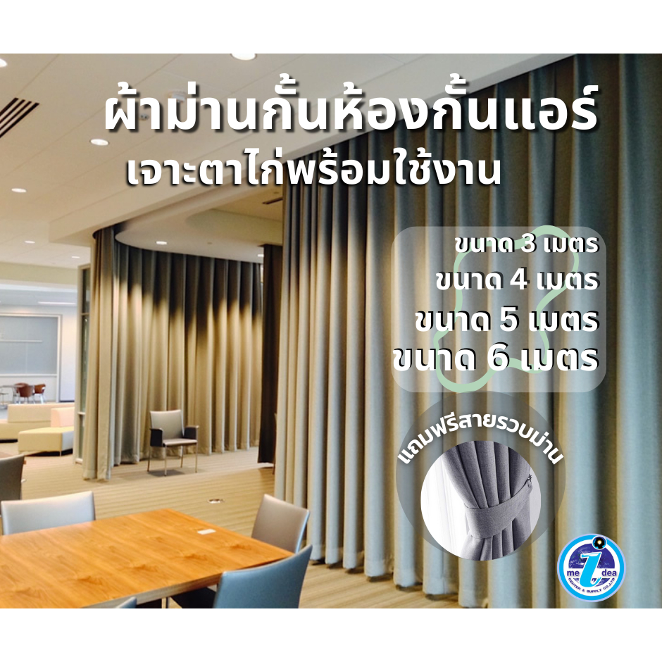 ผ้าม่านกั้นห้องกั้นแอร์โทนสีเทาเข้มและเทาอ่อน เจาะตาไก่ให้เรียบร้อยพร้อมใช้งาน เนื้อผ้าหนาสั่งตัดได้