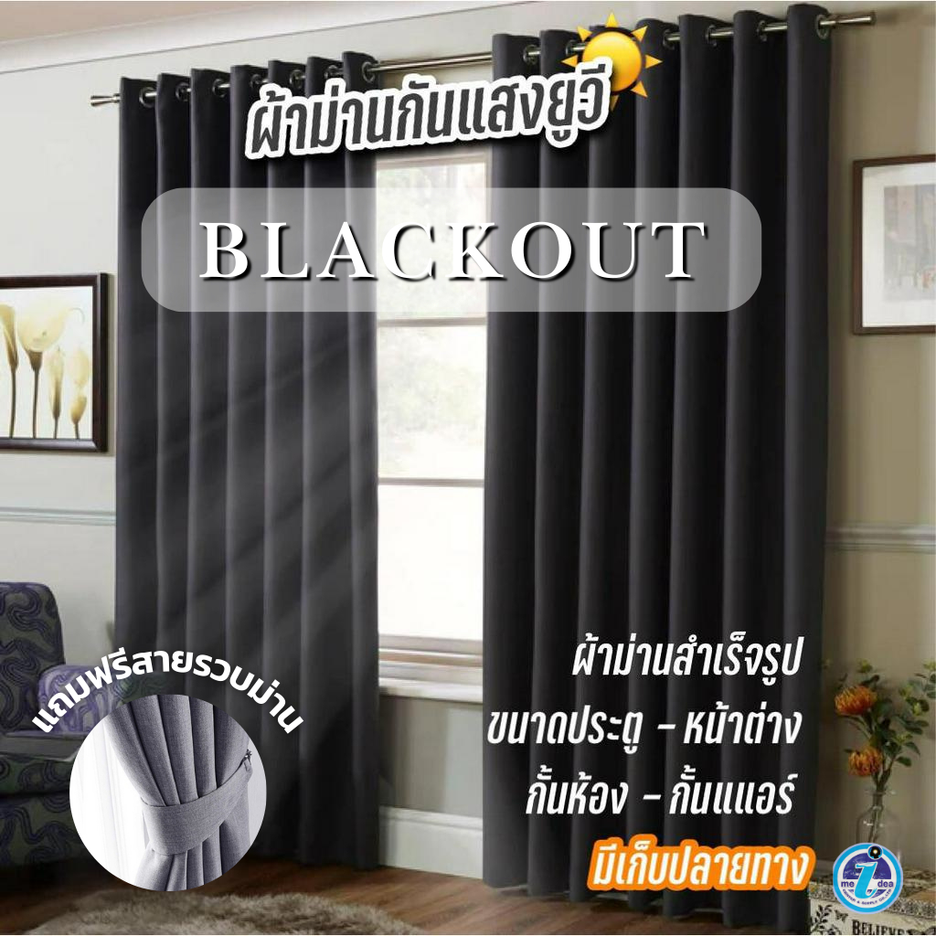 ผ้าม่านกันแสงยูวีสีเทาBlackout ผ้าม่านกั้นแอร์กั้นห้องเนื้อผ้าหนากันยูวีขนาด 2 เมตร แถมสายรวบม่าน