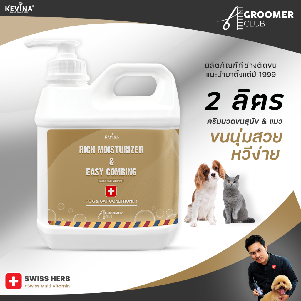 ครีมนวดขนสุนัขและแมว KEVINA สูตร Rich Moisturizer & Easy Combing ขนาด 2 ลิตร
