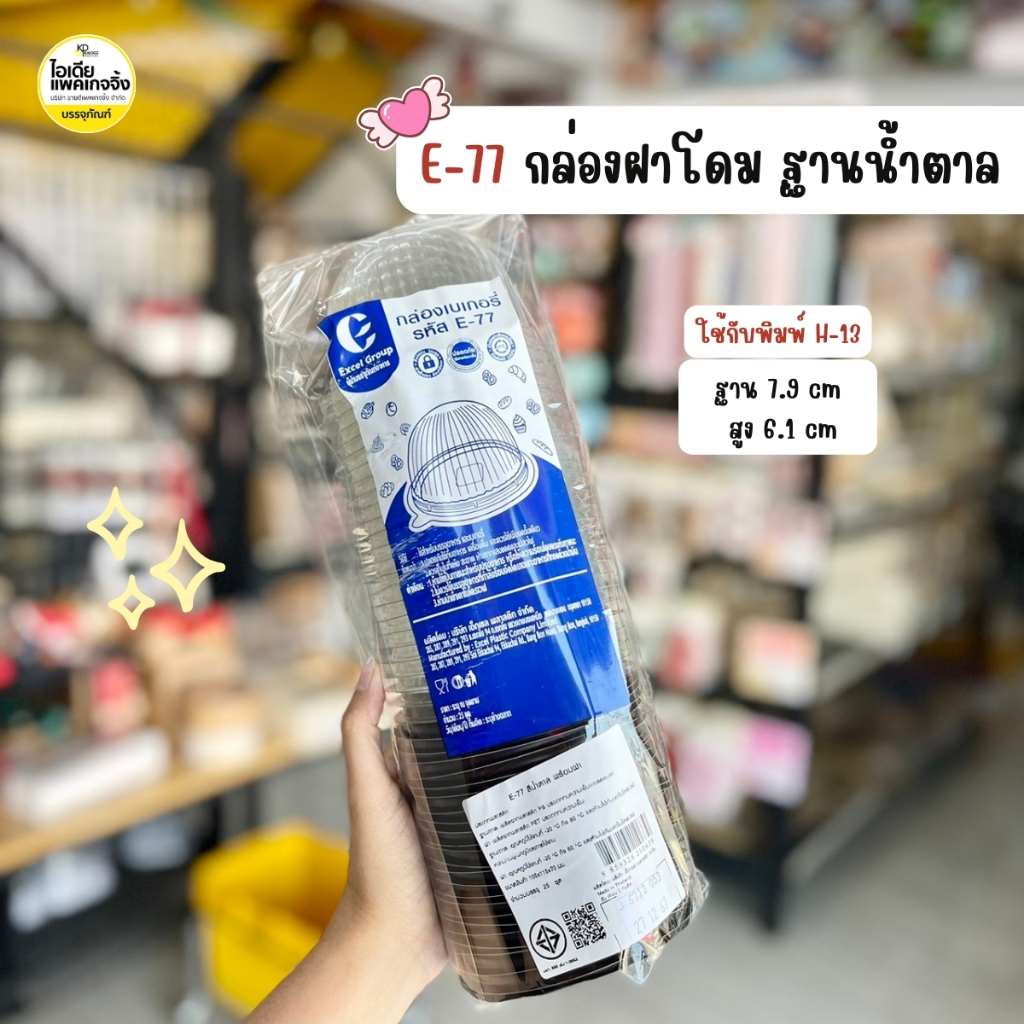 E-77 กล่องฝาโดมฐานน้ำตาล กล่องเค้กลูกส้ม ใช้กับพิมพ์ H-13 (25 ใบ/แพค)
