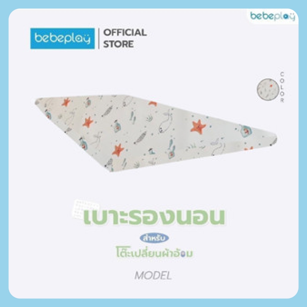 [Bebeplay] เบาะรองสำหรับโต๊ะเปลี่ยนผ้าอ้อม