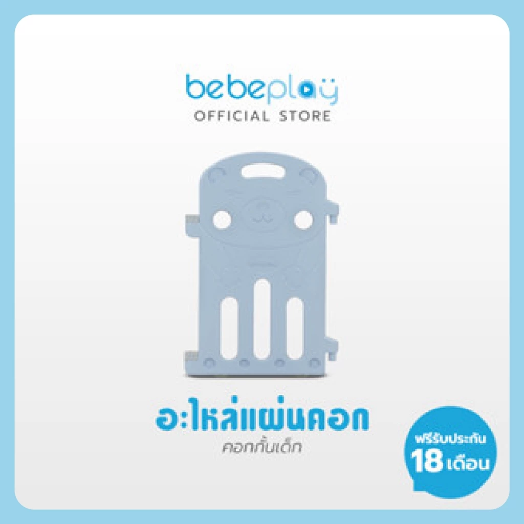 Bebeplay อะไหล่แผ่นคอก, แผ่นประตูคอก, แผ่นเสริม 17 cm.