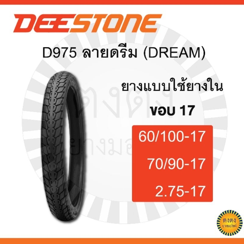​Deestone​ รุ่น ​D975 ลายดรีม แบบใช้ยางใน