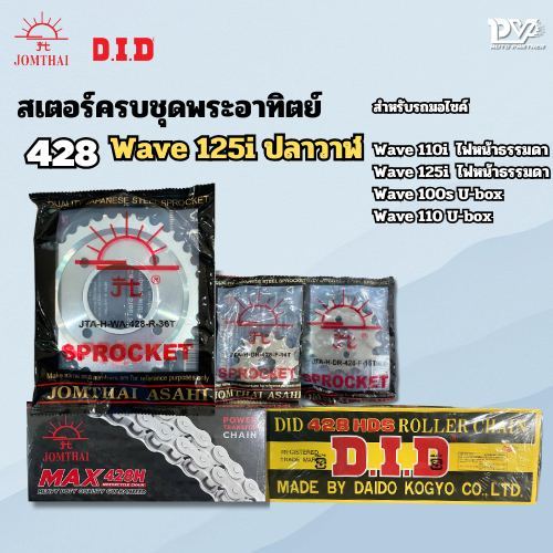 สเตอร์ครบชุดเวฟ125i ปลาวาฬ ไฟหน้าธรรมดา ตราพระอาทิตย์ JOMTHAI ASAHI เบอร์ 428 มีให้เลือก โซ่พระอาทิตย์ / โซ่ DID