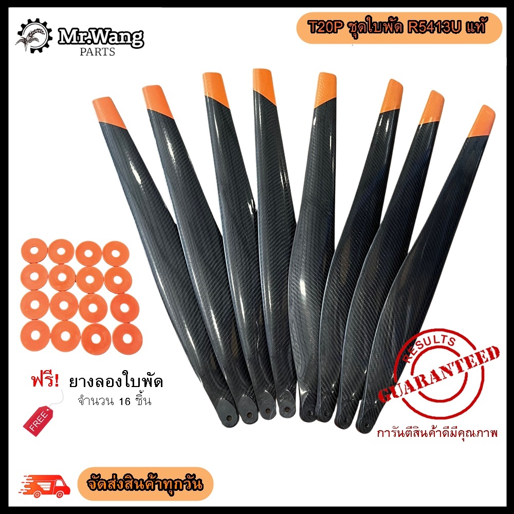 ใบพัด T20P รุ่น R5413 U (งานเแท้)  ครบชุดพร้อมบิน ผลิตจากไนลอนไฟเบอร์คาร์บอน  พร้อมบูทรองใบพัด(เลือกสียางไม่ได้)