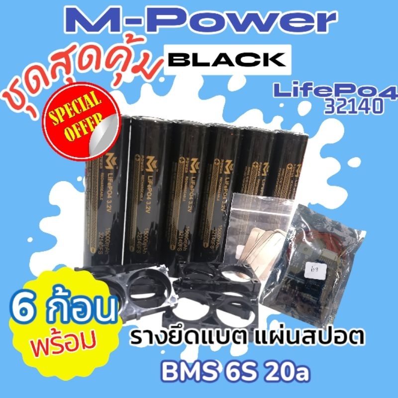 แบตลิเธียมฟอสเฟต M-Power LifePo4 ชุดสุดคุ้ม 6ก้อน พร้อมรางยึด แผ่นสปอต *BMS 6S 20ah [M-POWER]
