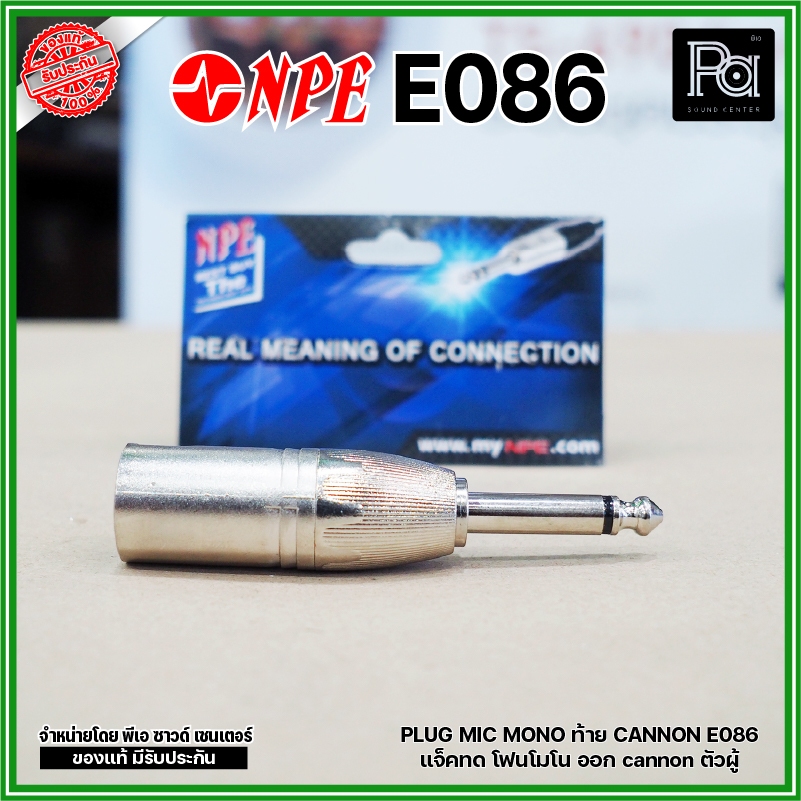 NPE E-086 ปลั๊กไมค์โมโน ออก XLR ตัวผู้ แจ็คทด โฟนโมโน ออก cannon ตัวผู้ P.MIC MONO ออก XLR ตัวผู้