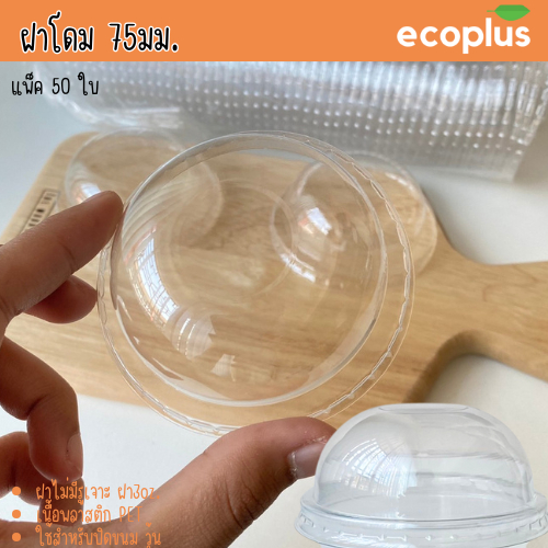 ฝาโดม 75มม. แพ็ค50ใบ ไม่มีรูเจาะ ฝาปิดถ้วย3ออนซ์