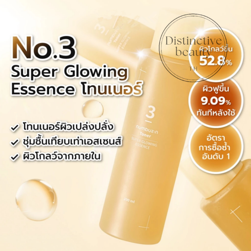 numbuzin No.3 Super Glowing Essence Toner 200 ml โทนเนอร์เบอร์ 3 โทนเนอร์เอสเซนส์ ผิวโกลว์ฉ่ำ เนียนใ