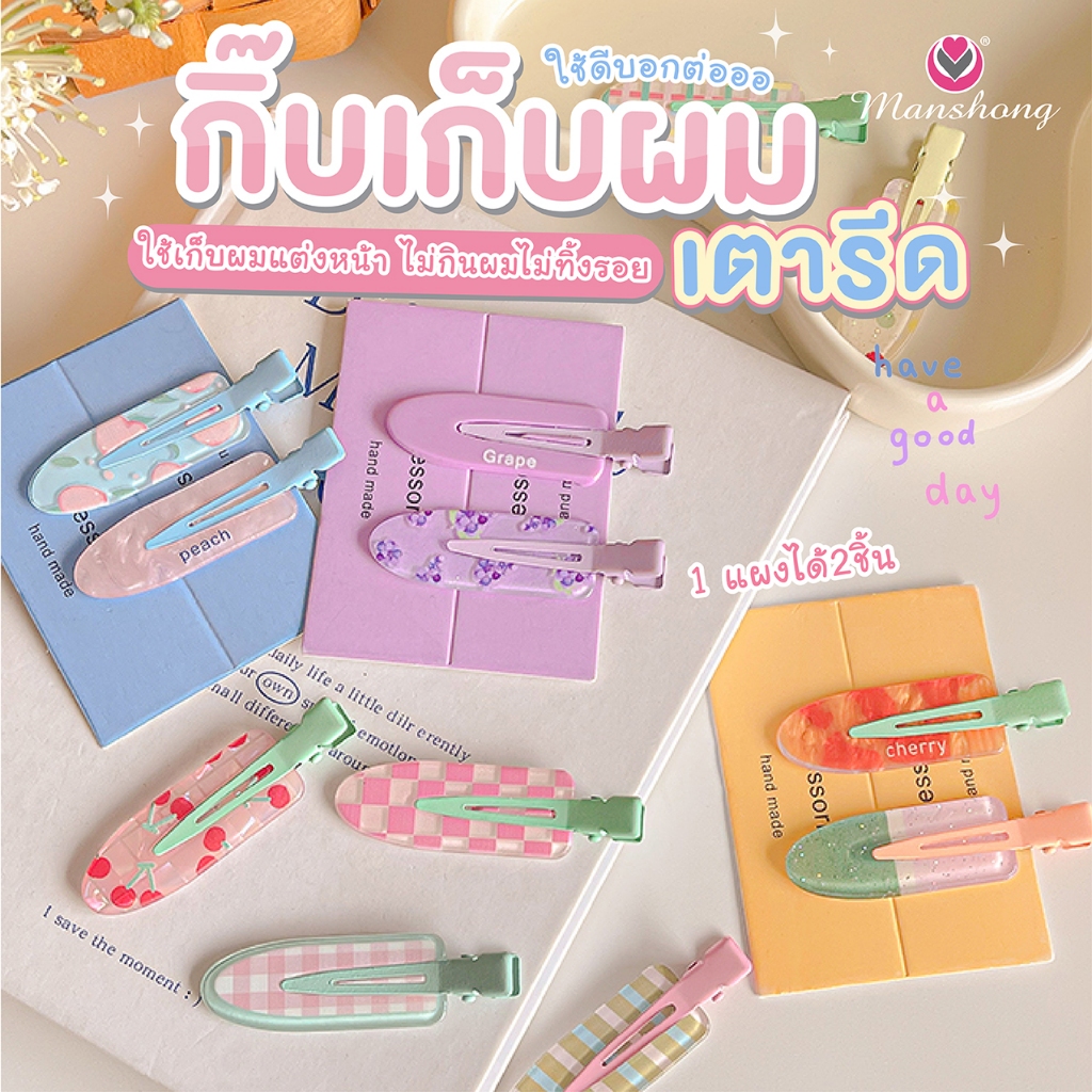 พร้อมส่งในไทย !! กิ๊บหินอ่อน กิ๊บแต่งหน้า กิ๊บเตารีด (2ชิ้น) GIF44 by Manshong