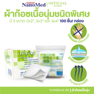 NanoGauze นาโนก๊อซ ผ้าก๊อซเนื้อนุ่มพิเศษ ยกกล่อง ไม่ติดแผล ไ…