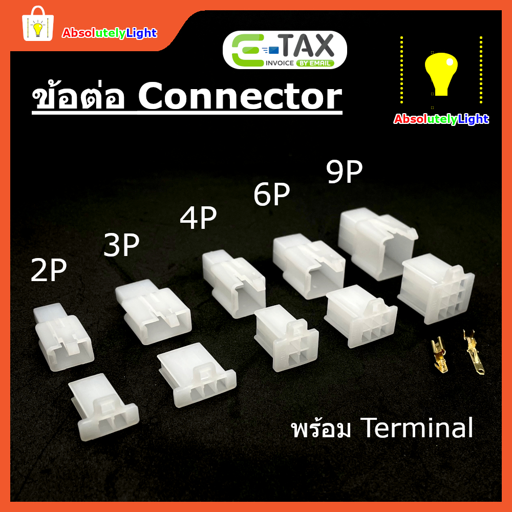 ชุดข้อต่อ Connector 1P 2P 3P 4P 6P และ 9P