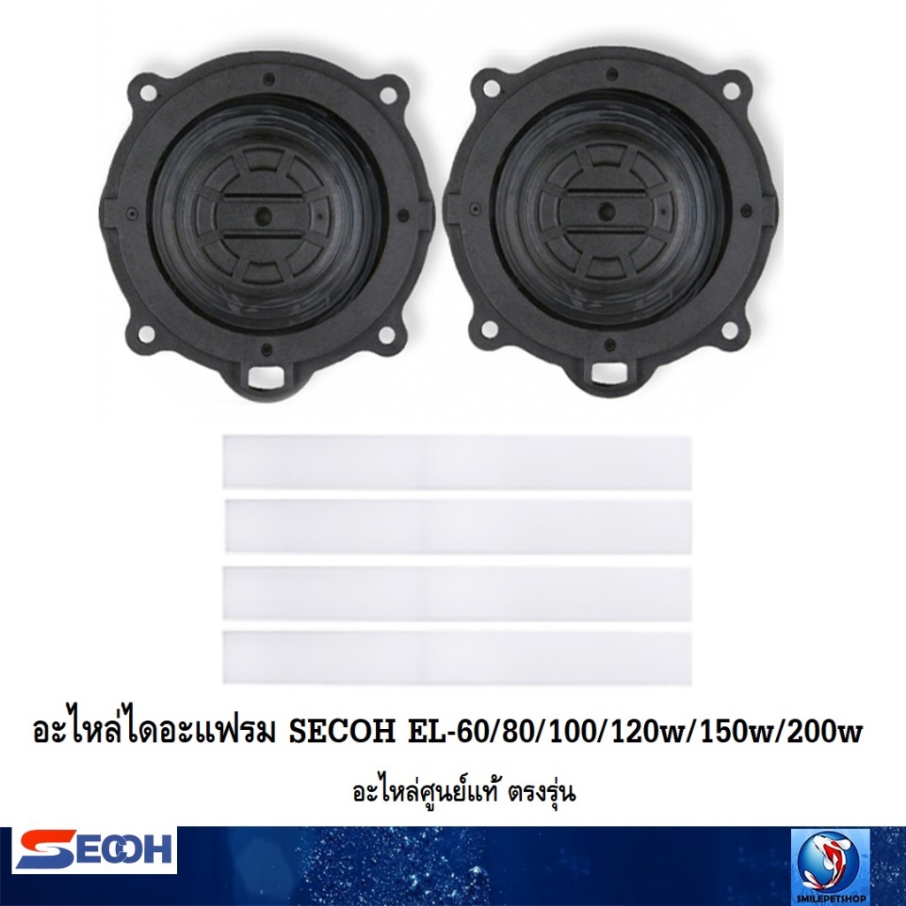 อะไหล่ไดอะแฟรม SECOH EL-60/80/100/120w/150w/200w/250W/300W (อะไหล่ศูนย์แท้ ตรงรุ่น)