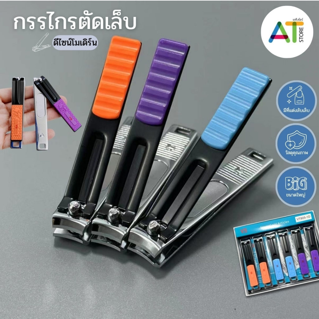 AT.Store กรรไกรตัดเล็บอันใหญ่ ไซส์ BIG หน้ากว้าง ตัดง่ายไม่ต้องออกแรง สแตนเลสอย่างดี แข็งแรงทนทาน สีสันสดใส (คละสี)