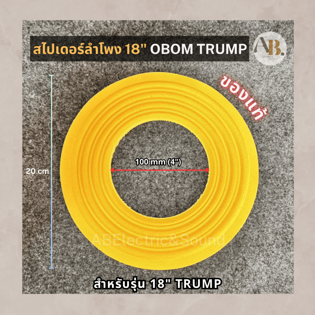 สไปเดอร์ลำโพง 18" OBOM TRUMP แท้ สไปเดอร์OBOM ทรั้ม อะไหล่ลำโพงโอบอ้อม 18 นิ้ว SPIDER18" เอบีออดิโอ AB Audio #17