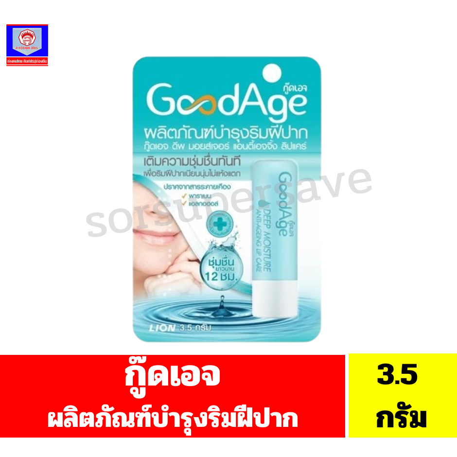 กู๊ดเอจ ดีพ มอยส์เจอร์ แอนตี้เอจจิ้ง ลิปแคร์ ผลิตภัณฑ์บำรุงริมฝีปาก **ขนาด3.5กรัม**