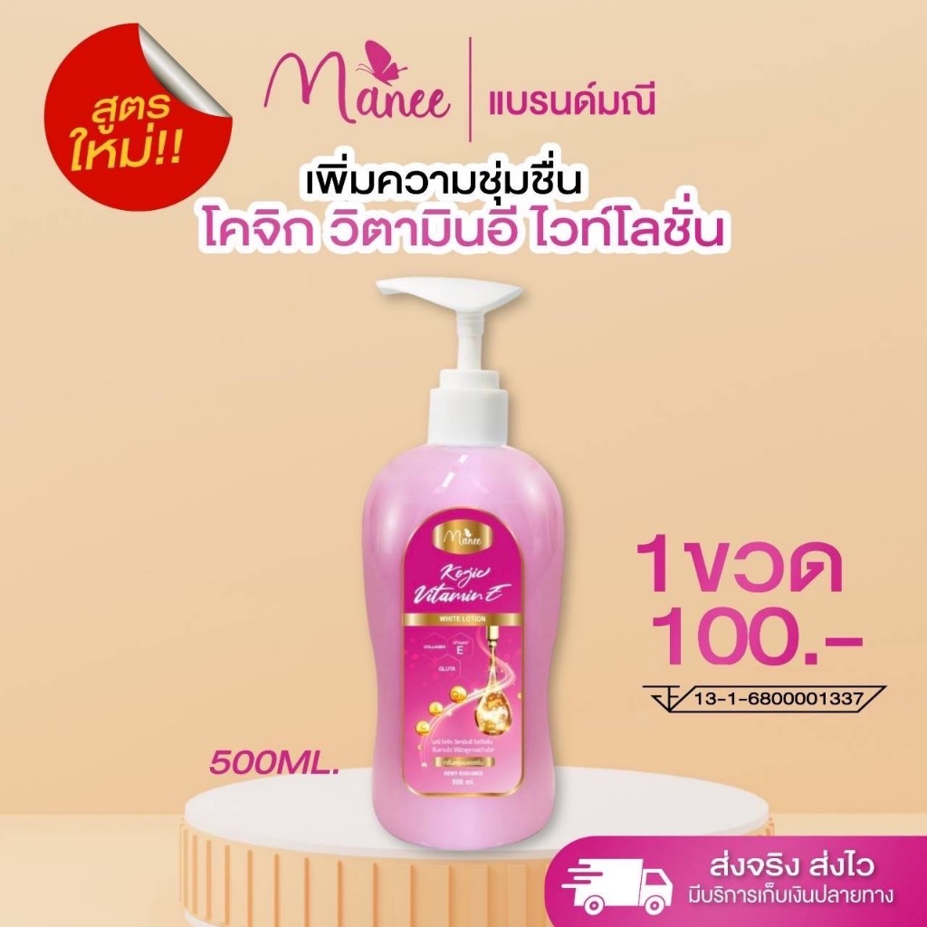 สูตรใหม่ โลชั่น โคจิก วิตามินอี โวท์โลชั่น 1ขวด ขนาด500ml.